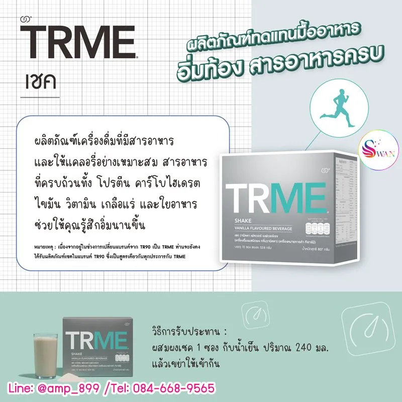 TRME Shake Protein Nuskin ทีอาร์มี เชค นูสกิน