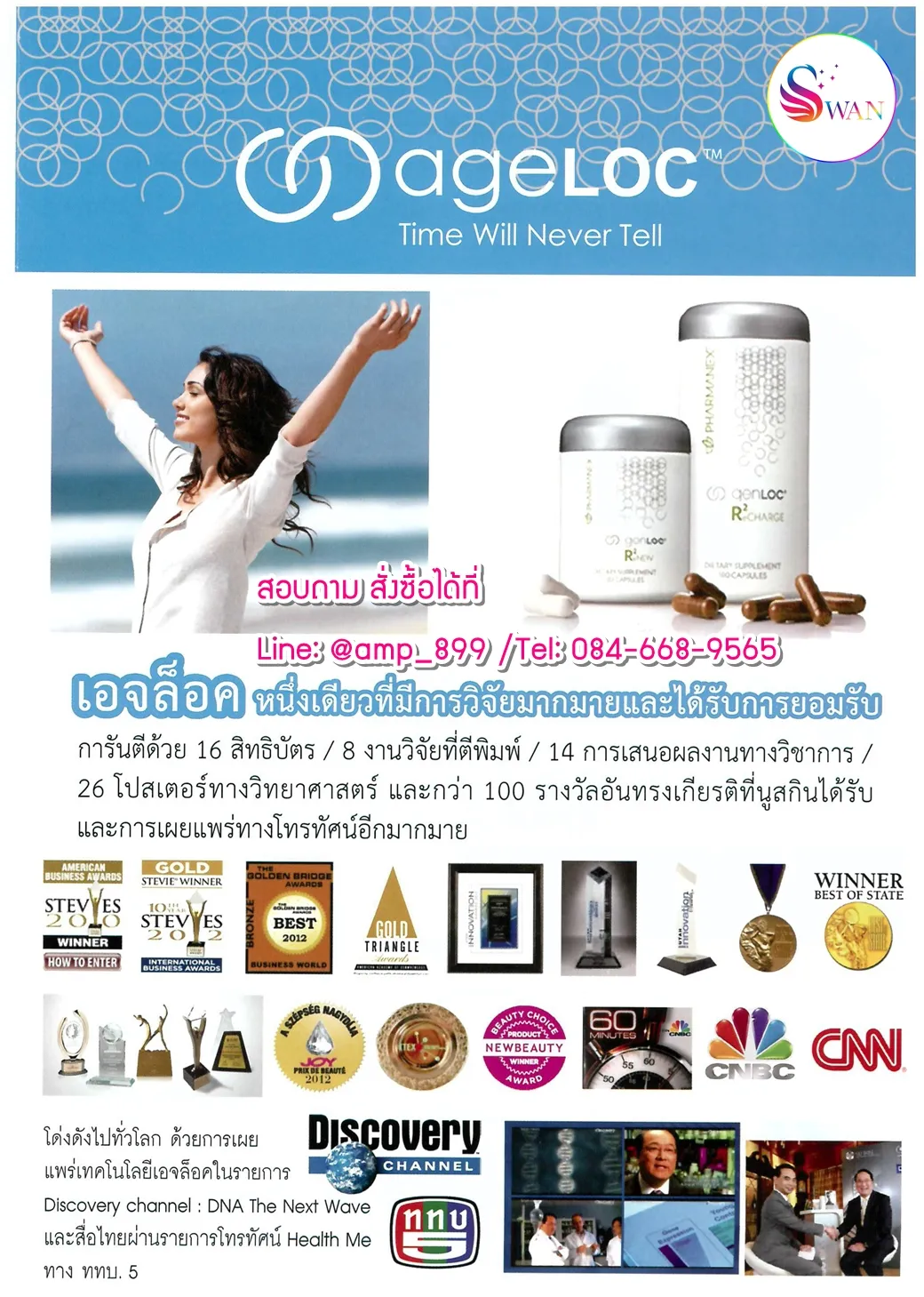 ageLOC R2 Nuskin อาร์สแควร์ กับรางวัลการันตีระดับโลก