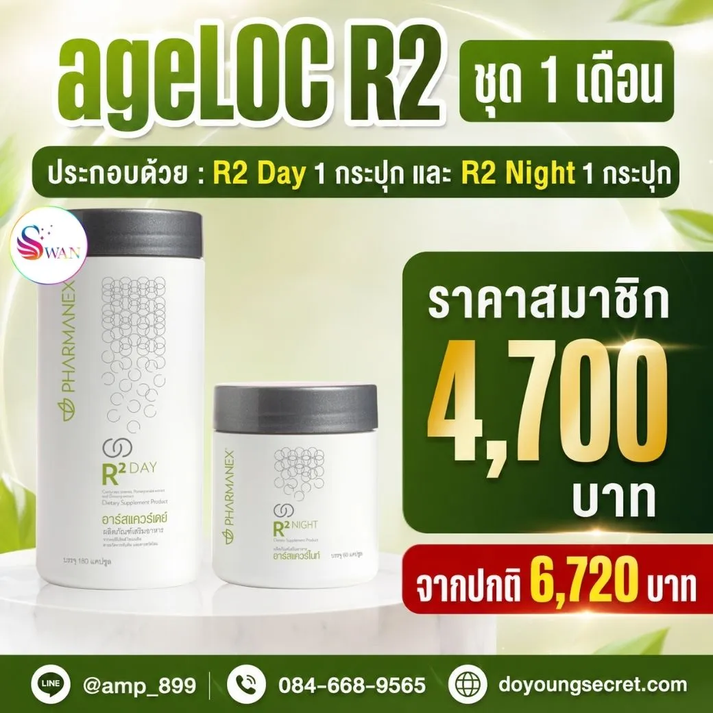 ageLOC R2 Nuskin ชุด 1 เดือน ราคา