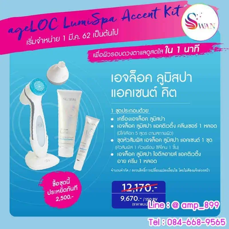 AgeLoc-Lumi-Spa-Accent-Nuskin-เอจล็อค-ลูมิ-สปา-แอคเซนต์-นูสกิน-เครื่องล้างหน้า-ราคา-1