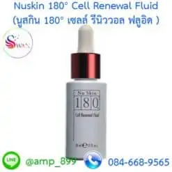 นูสกิน 180 เซลล์ รีนิววอล ฟลูอิด (Nuskin 180 Cell Renewal Fluid)-1