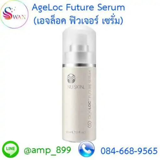 เอจล็อค ฟิวเจอร์ เซรั่ม (AgeLoc Future Serum)-นูสกิน-Nuskin-1