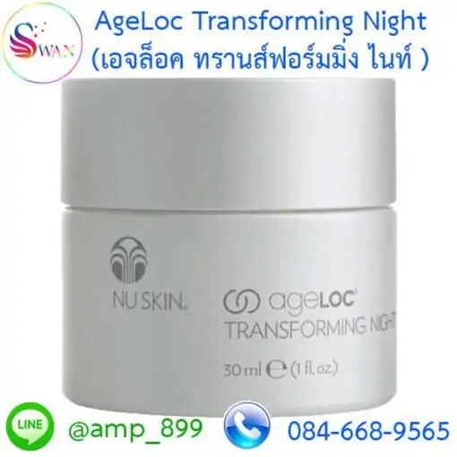 เอจล็อค ทรานส์ฟอร์มมิ่ง ไนท์ (AgeLoc Transforming Night)-นูสกิน-Nuskin