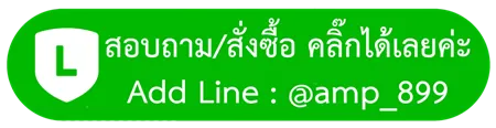 สอบถาม สั่งซื้อ ได้ที่ ที่่ Line: @amp_899