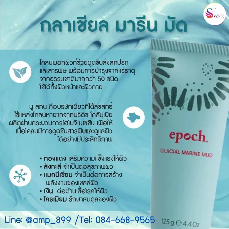 Epoch Glacial Marine Mud Nuskin เอเปค กลาเชี่ยล มารีน มัด นูสกิน โคลนเขียว benefit