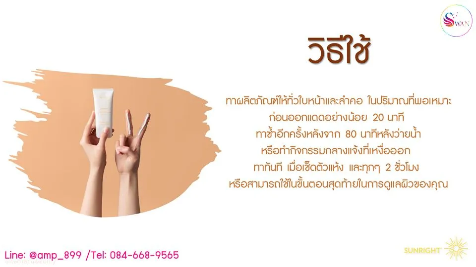 วิธีใช้ ครีมกันแดดนูสกิน ซันไรท์ sunright spf50+ PA++++ nuskin