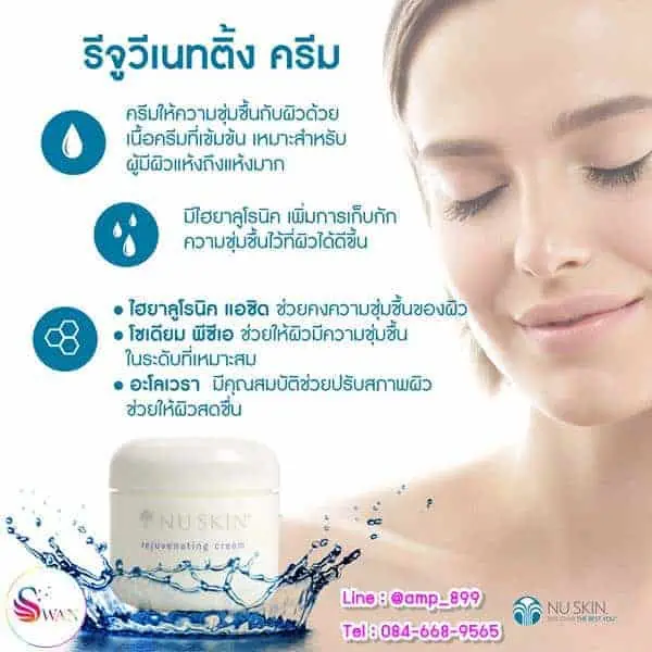 รีจูวีเนติ้ง ครีม_Rejuvenating Cream_Nuskin_นูสกิน-1