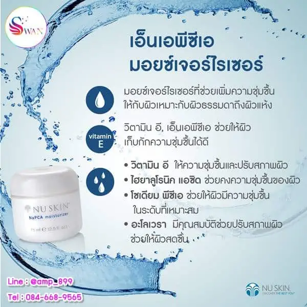 เอ็นเอพีซีเอ มอยเจอร์ไรเซอร์_NaPCA Moisturizer_Nuskin_นูสกิน-1