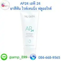 AP-24-White-Fluoride-Toothpaste-ยาสีฟัน เอพี – 24 ไวท์เทนนิ่ง ฟลูออไรด์-นูสกิน-Nuskin-New Package-1