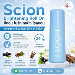 ซีออน ไบร์ทเทนนิ่ง โรลออน นูสกิน (SCION BRIGHTENING ROLL ON Nuskin) ส่วนผสมจากธรรมชาติ มั่นใจยาวนาน 24 ชม.