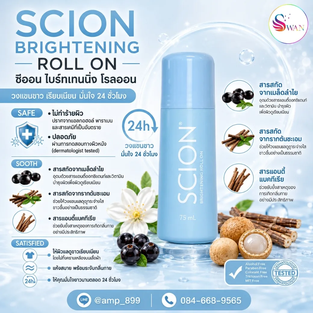 ซีออน ไบร์ทเทนนิ่ง โรลออน นูสกิน (SCION BRIGHTENING ROLL ON Nuskin) จากสารสกัดธรรมชาติ ปลอดภัย อ่อนโยน เห็นผลลัพธ์