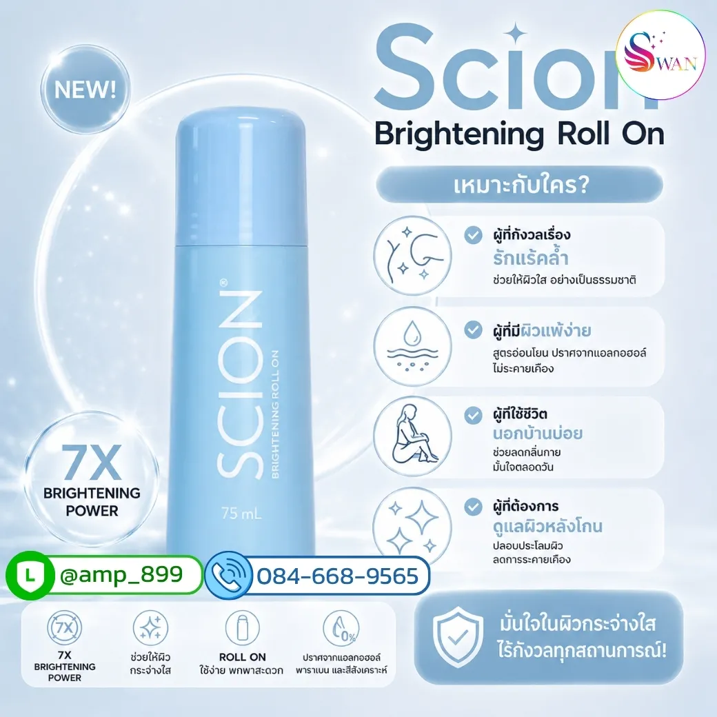 SCION BRIGHTENING ROLL ON Nuskin เหมาะกับใครบ้าง