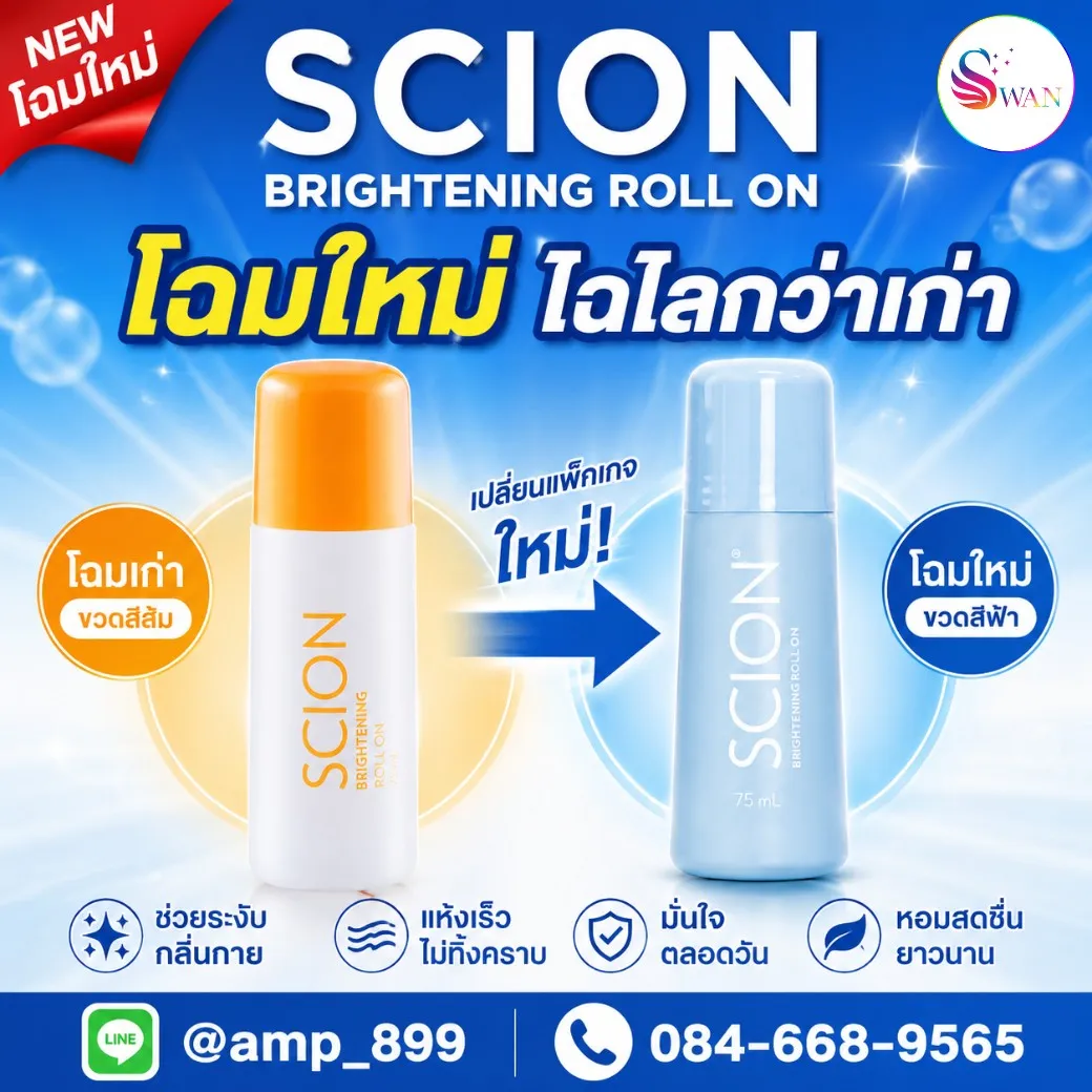 SCION BRIGHTENING ROLL ON Nuskin เปลี่ยน package ใหม่