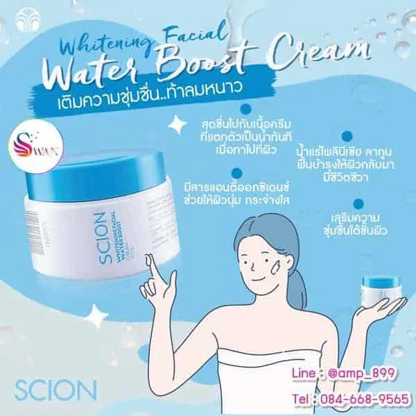 ซีออน ไวท์เทนนิ่ง เฟเชี่ยล วอเตอร์ บูสท์ ครีม ลำไย SCION WHITENING FACIAL WATER BOOST CREAM นูสกิน nuskin-7