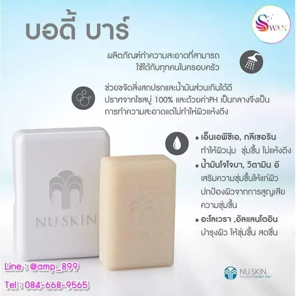 บอดี้ บาร์ (Body Bar) สบู่ นูสกิน Nuskin-1