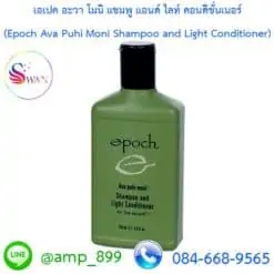 เอเปค อะวา โมนิ แชมพู แอนด์ ไลท์ คอนดิชั่นเนอร์ (Epoch Ava Puhi Moni Shampoo and Light Conditioner)-Nuskin-นูสกิน