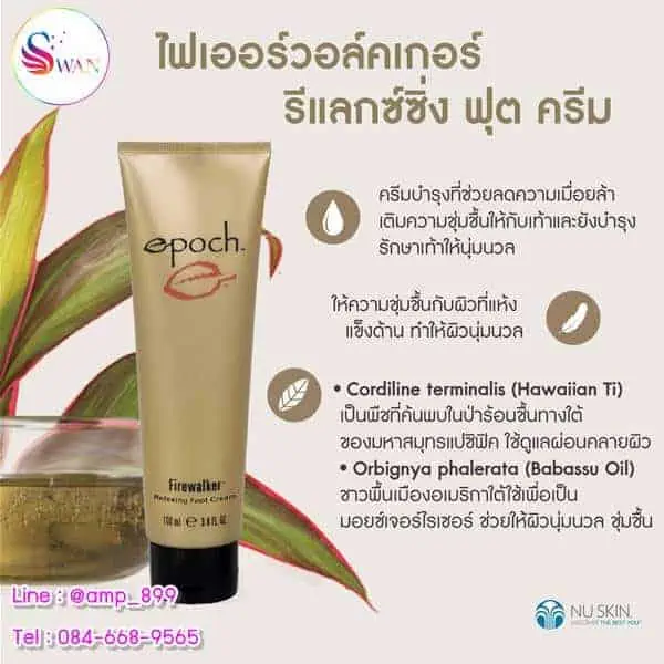 เอเปค ไฟเออร์วอล์คเกอร์ มอยซ์เจอร์ไรซิ่ง ฟุต ครีม (Epoch Firewalker Relaxing Foot Cream)-nuskin-นูสกิน-1