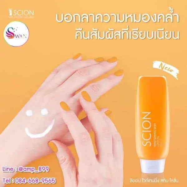 ซีออน ไวท์เทนนิ่ง สกิน โลชั่น Scion Whitening Skin Lotion Nuskin นูสกิน-2