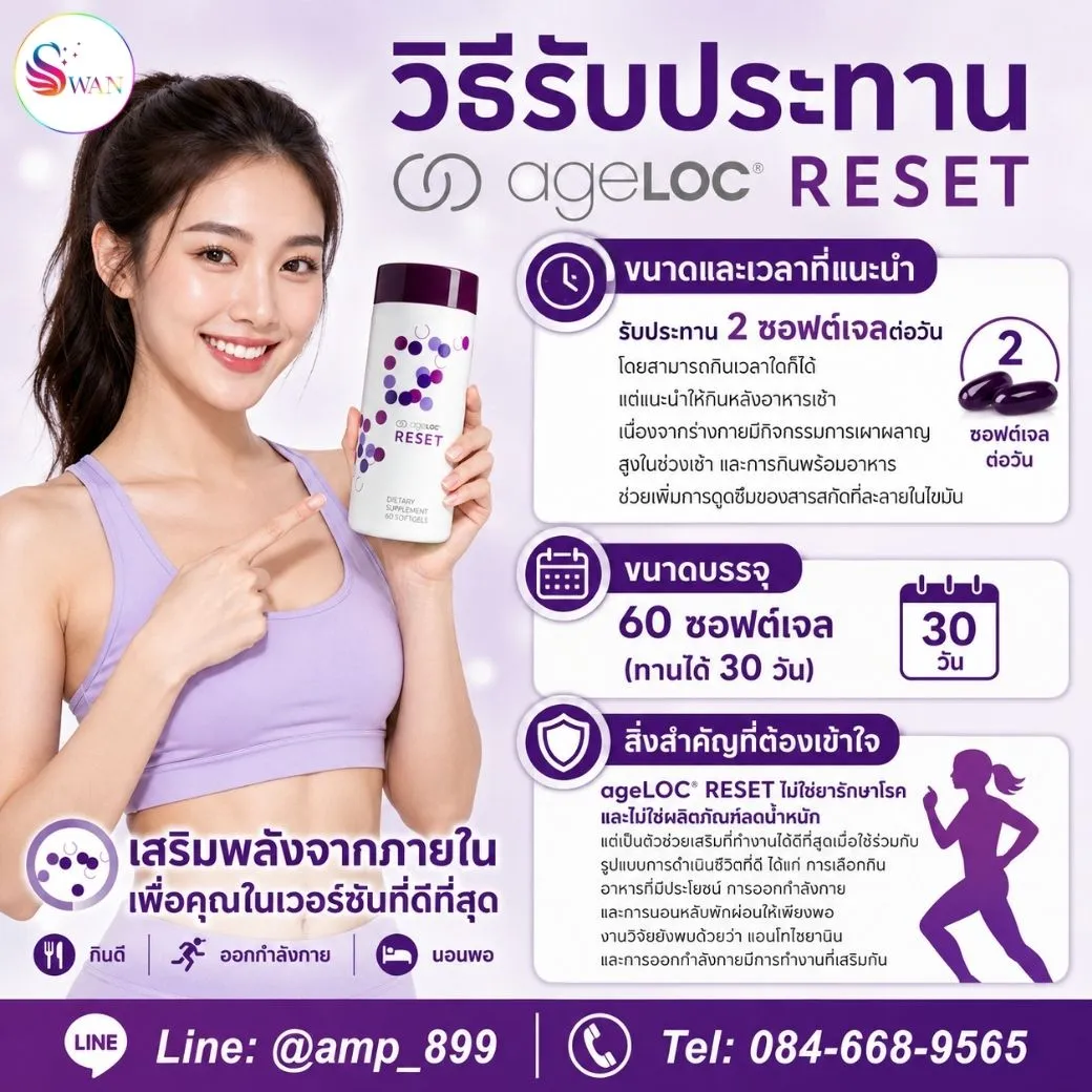 ageLOC Reset Nuskin เอจล็อค รีเซ็ต นูสกิน - วิธีรับประทาน