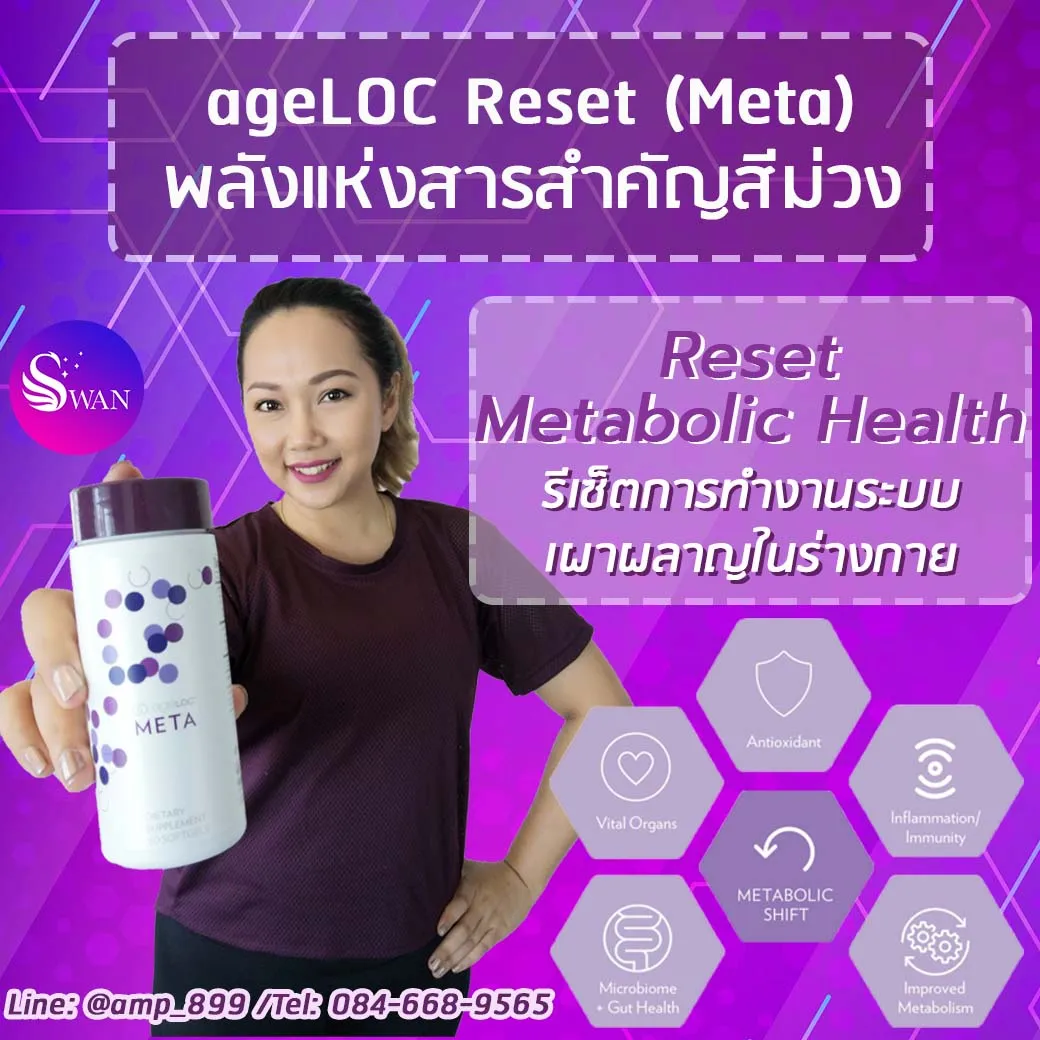 แอ้มแนะนำ ageLOC Reset Nuskin รีเซ็ต ดูแลสุขภาพ ช่วยเผาผลาญไขมันและน้ำตาลในหลอดเลือด