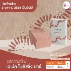 Epoch-Polishing-Bar-Nuskin-เอเปค-โพลิชชิ่ง-บาร์-นูสกิน-สบู่ก้อน-ราคา