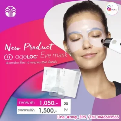 นูสกิน โปรโมชั่น Eye Mask Nuskin Promotion Price