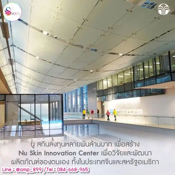 Nuskin Innovation ศูนย์วิจัยของนูสกิน มูลค่าหลายพันล้าน ในจีนและอเมริกา
