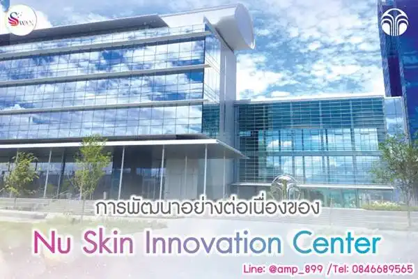 Nuskin Innovation ศูนย์วิจัยของนูสกิน