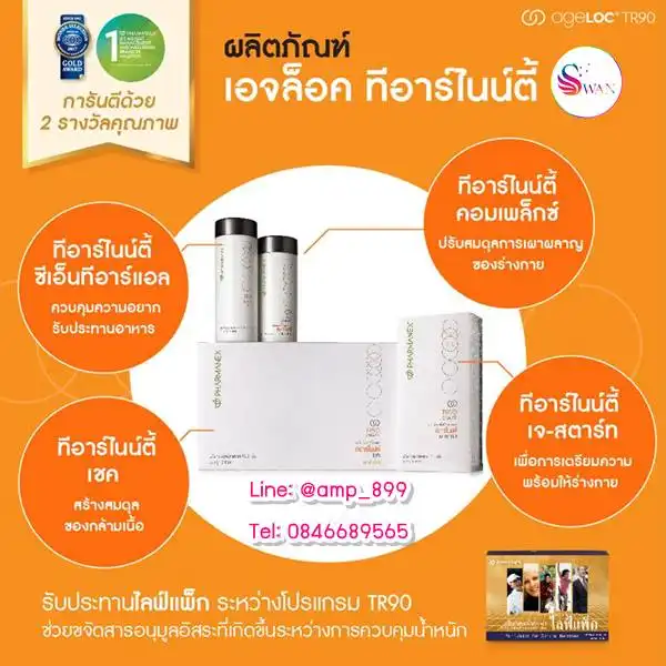 ageLOC TR90 ทีอาร์ไนน์ตี้ โปรแกรมลดน้ำหนัก ภายใน 90 วัน