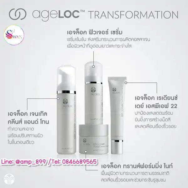 ageLOC Transformation Nuskin ชุดครีมลดเลือนริ้วรอย