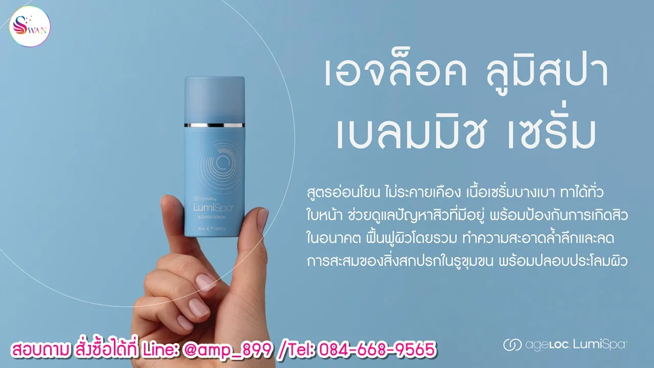 ageLOC Lumispa Blemish Serum ลูมิสปา เบลมมิช เซรั่ม รักษาสิว สรุป