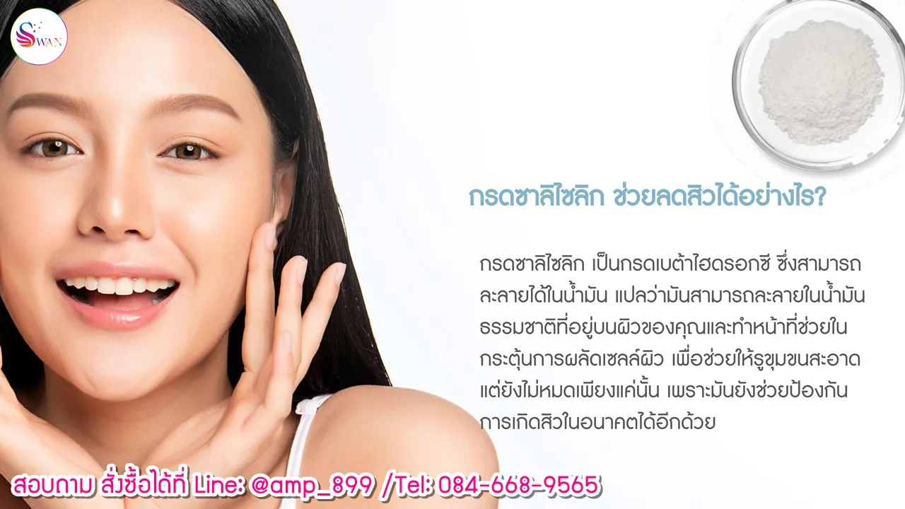 กรดซาลิไซลิก (Salicylic Acid) ช่วยเรื่องสิว ได้อย่างไร