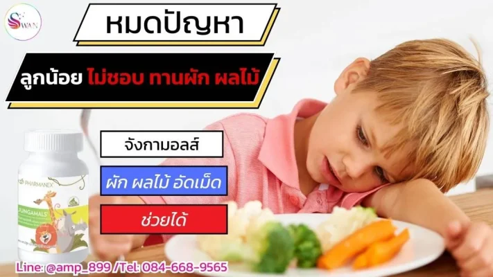 เด็กไม่ชอบกินผัก ให้ Jungamals Nuskin จังกามอลส์ นูสกิน ผลิตภัณฑ์เสริมอาหารสำหรับเด็ก วิตามินเกลือแร่ เป็นตัวช่วย