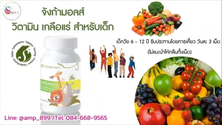 Jungamals Nuskin จังกามอลส์ นูสกิน ผลิตภัณฑ์เสริมอาหารสำหรับเด็ก วิตามินเกลือแร่