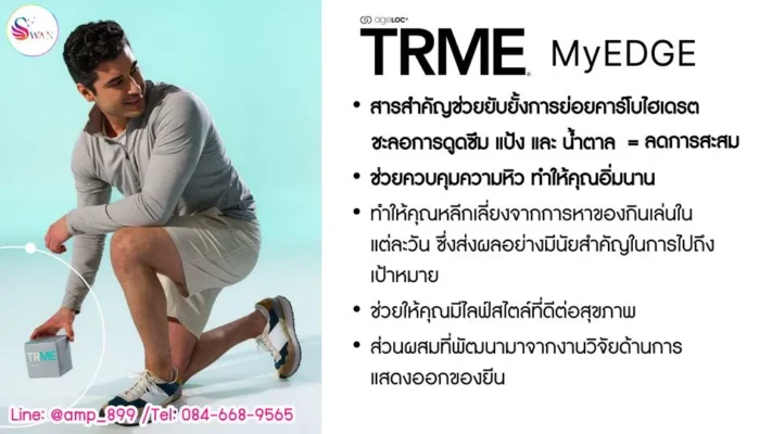 TRME MyEdge Nuskin Product ทีอาร์มี มายเอจ ข้อมูล