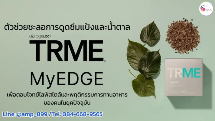 TRME MyEdge Nuskin ทีอาร์มี มายเอจ Banner