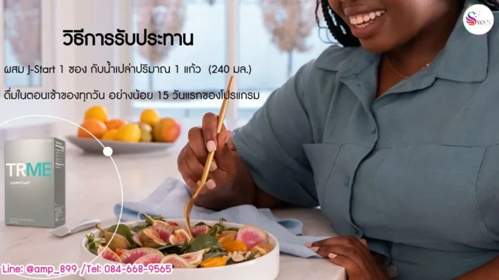 TRME J-Start Nuskin ทีอาร์มี เจ-สตาร์ท นูสกิน วิธีทาน_10