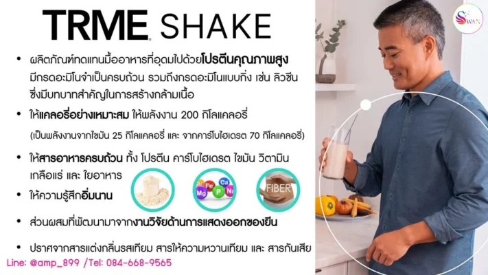 TRME Shake Protein Nuskin ประโยชน์