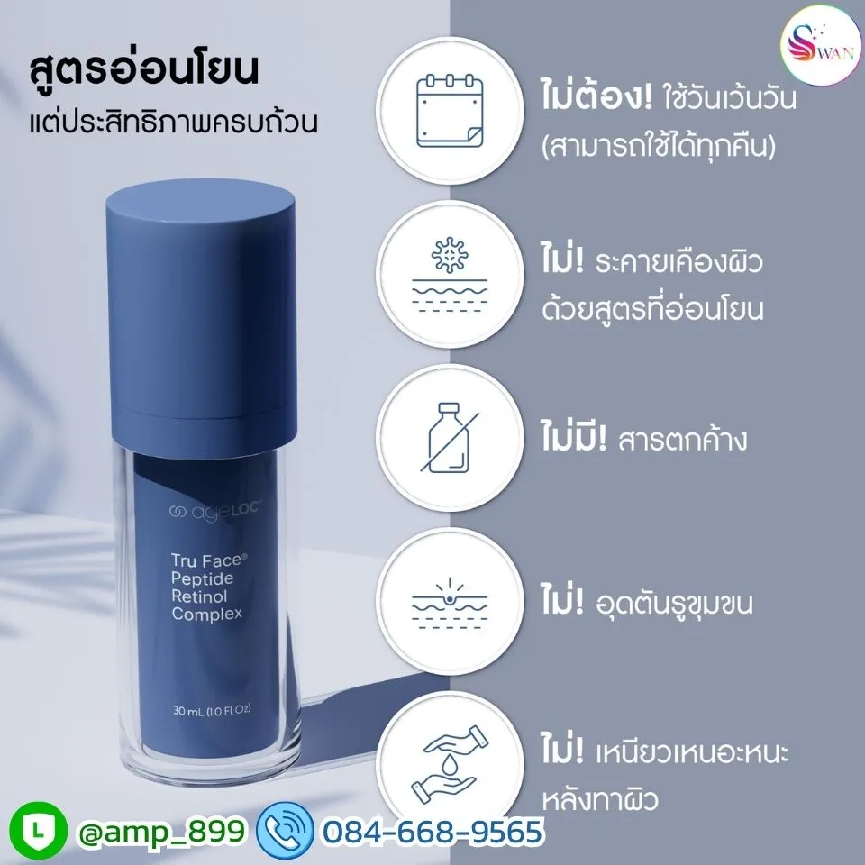 ageLOC Tru Face Peptide Retinol Complex (เอจล็อค ทรูเฟซ เปปไทด์ เรตินอล คอมเพล็กซ์ นูสกิน) สูตรอ่อนโยน