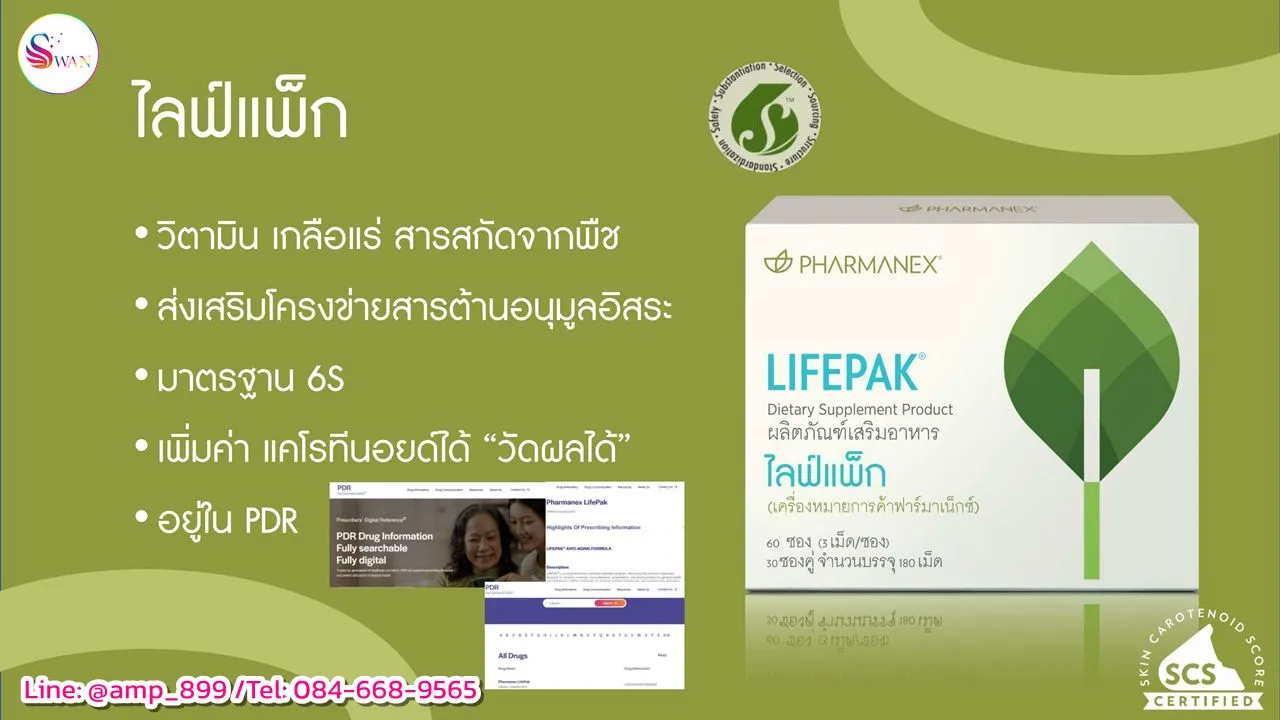ไลฟ์แพ็ก (LifePak) เป็นผลิตภัณฑ์ที่รองรับการเพิ่มค่า Prysm Score (Prysm Certified)