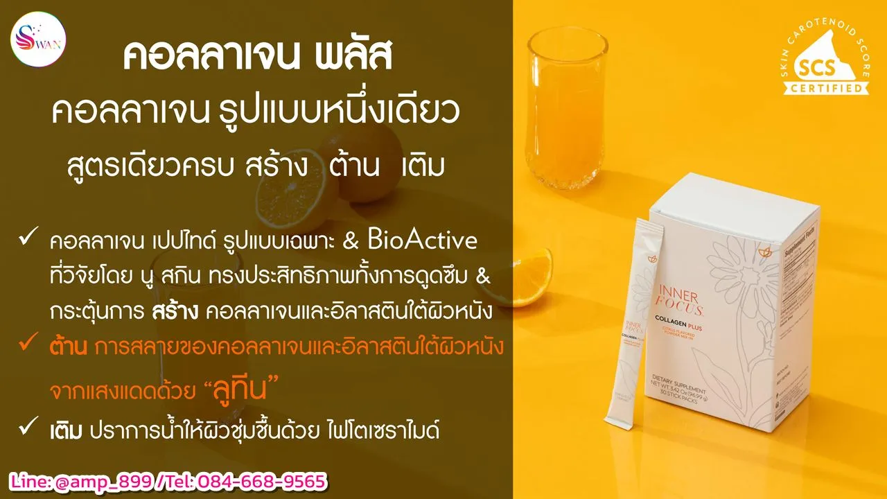 คอลลาเจน พลัส (Collagen Plus) เป็นผลิตภัณฑ์ที่รองรับการเพิ่มค่า Prysm Score (Prysm Certified)1