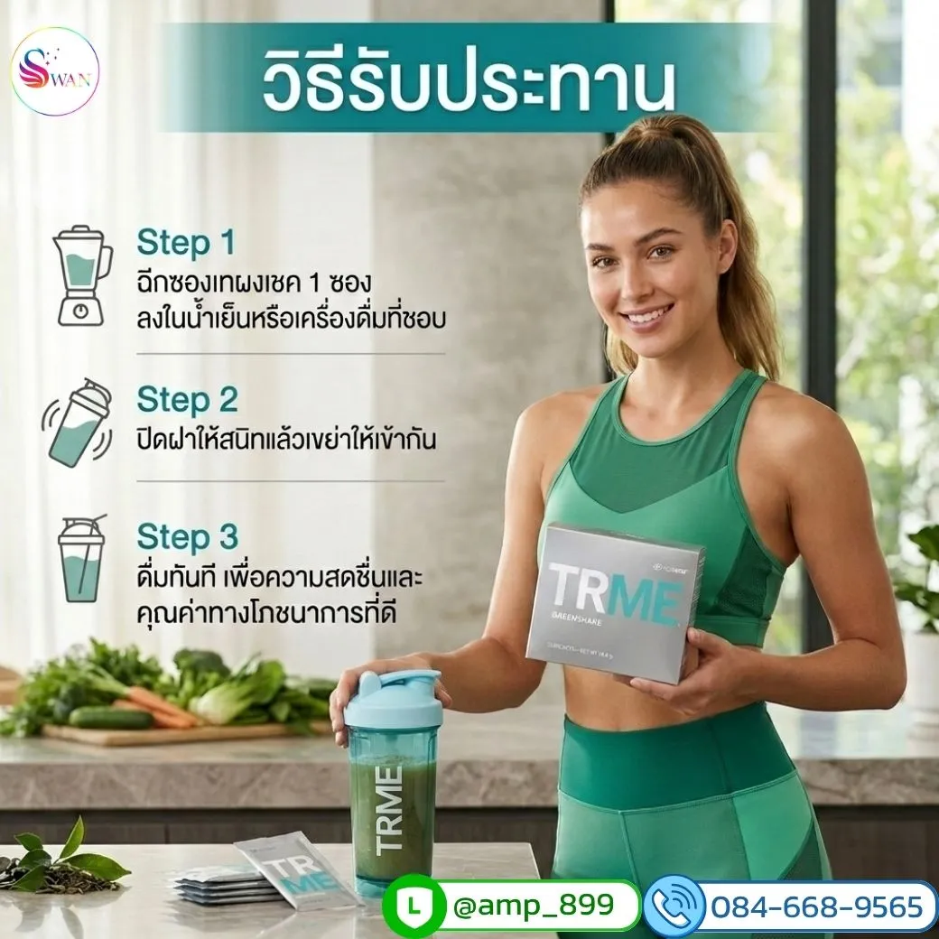 TRME Green Shake protien Nuskin ageLoc ทีอาร์มี กรีนเชค โปรตีนจากพืชวิธีทาน