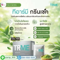 TRME Green Shake protien Nuskin ageLoc ทีอาร์มี กรีนเชค นูสกิน โปรตีนจากพืช recap