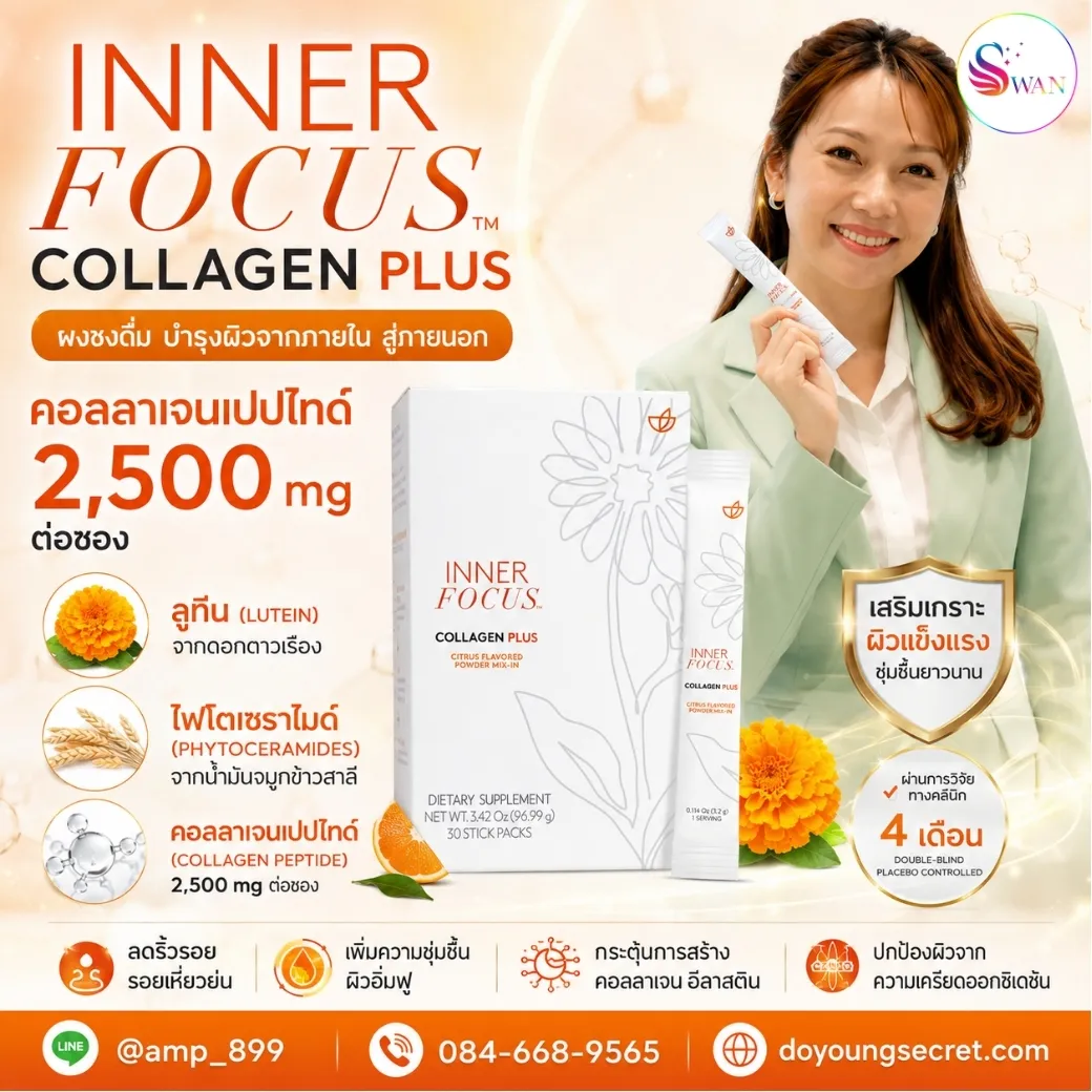 Inner Focus Collagen Plus Nuskin คอลลาเจน พลัส นูสกิน คืออะไร