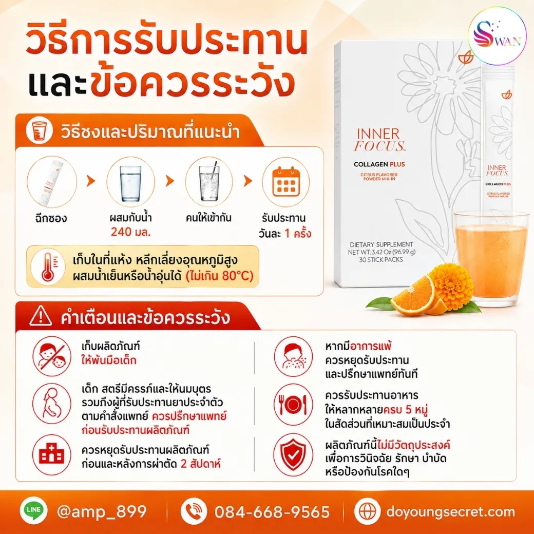 Inner Focus Collagen Plus Nuskin (อินเนอร์ โฟกัส คอลลาเจน พลัส นูสกิน) วิธีการรับประทานและข้อควรระวัง