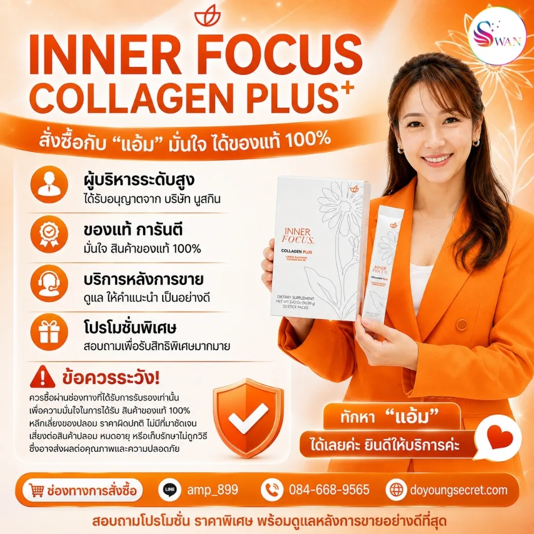 Inner Focus Collagen Plus+ Nuskin อินเนอร์ โฟกัส คอลลาเจน พลัส นูสกินราคาเท่าไร ซื้อได้ที่ไหน