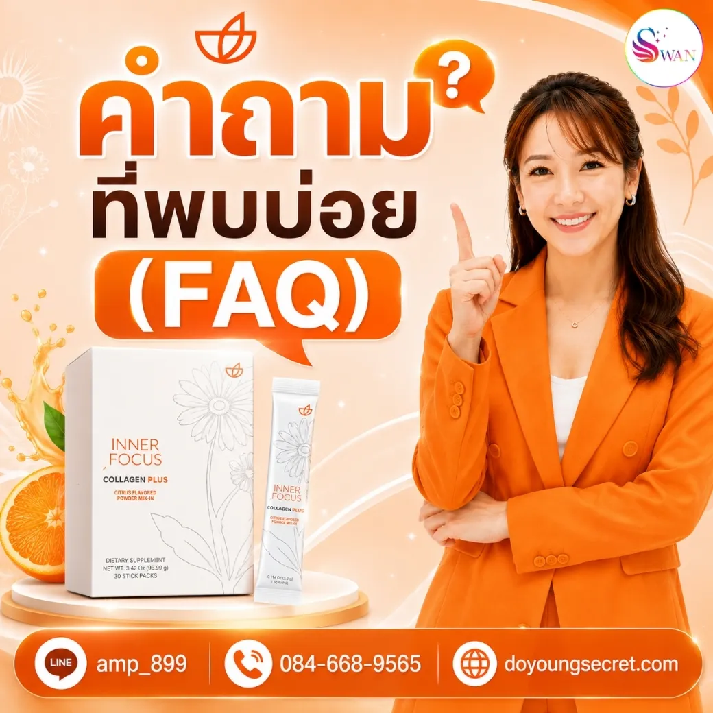 คำถามที่พบบ่อย (FAQ) กับ คอลลาเจน พลัส นูสกิน