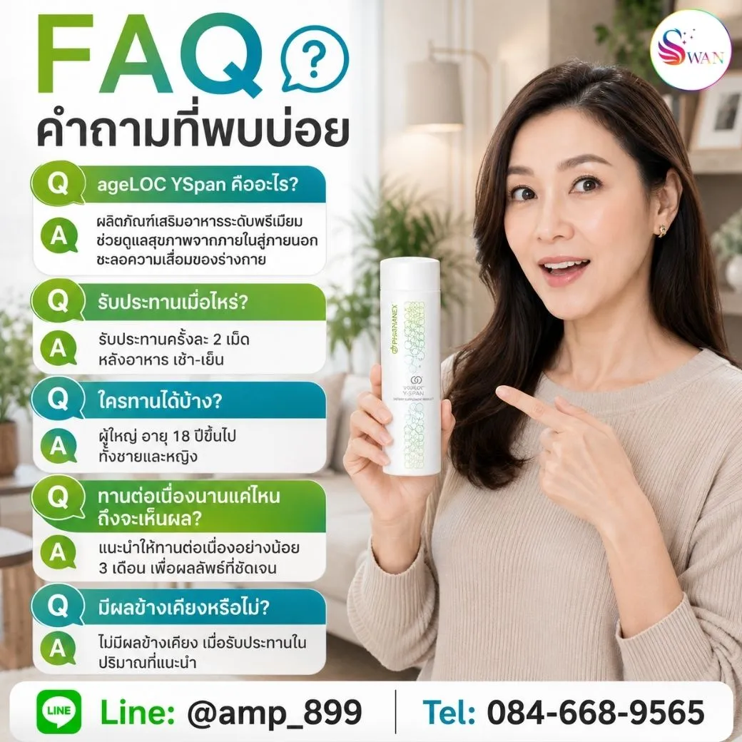 ageLOC Yspan Nuskin วายสแปน นูสกิน FAQ