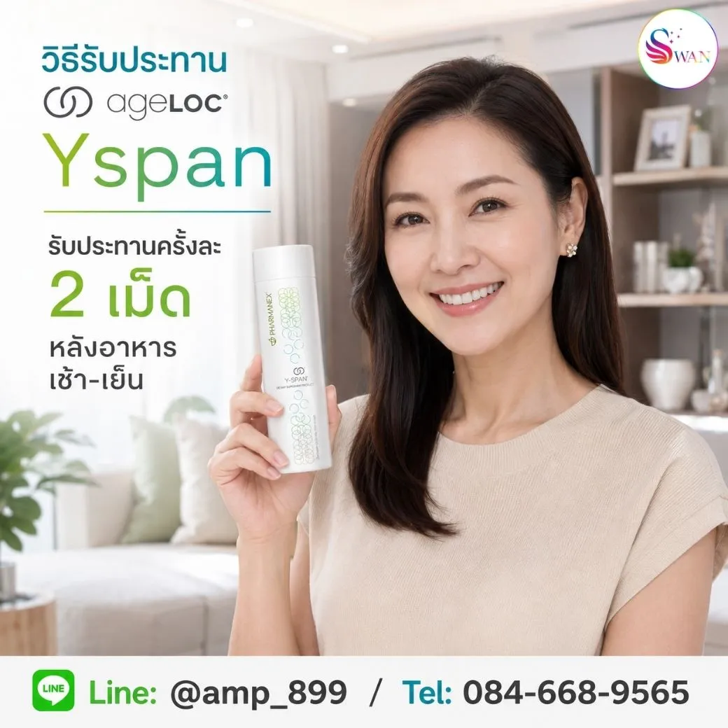 วิธีรับประทาน ageLOC Yspan Nuskin วายสแปน นูสกิน