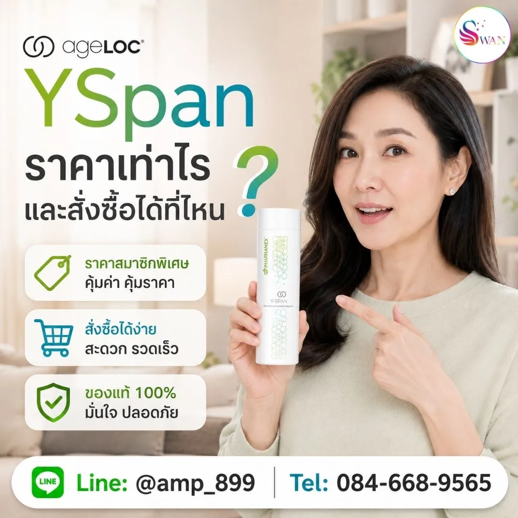ageLOC Yspan Nuskin วายสแปน นูสกิน ราคาเท่าไร ซื้อได้ที่ไหน